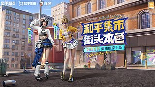 和平集市即将上架！