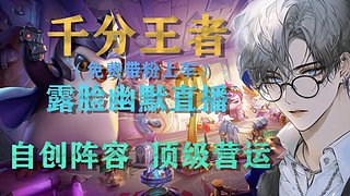 露脸陪老板一起上分！速来！！！