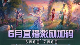 第五人格六月 12720576