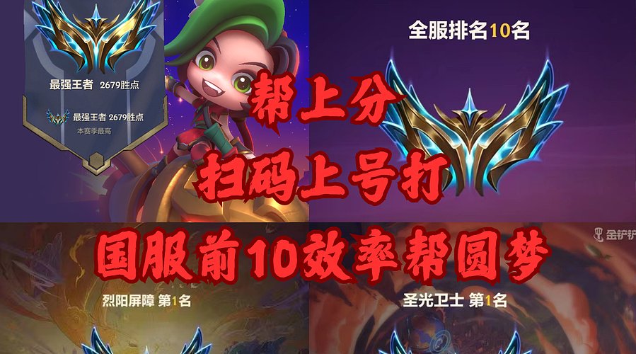 国服前10帮上分秒上号打