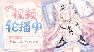 直播时间9点-12点/下午4点-12点
