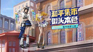 本垒音浪和平集市入口