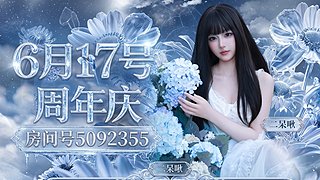17号周年庆来历！3倍亲密！