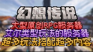 我的世界幻想传说RPG开荒了