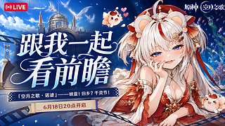 【直播中】今晚8点前瞻直播哦