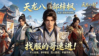 天龙八部怀旧 3023771
