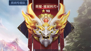 王者90星全能王