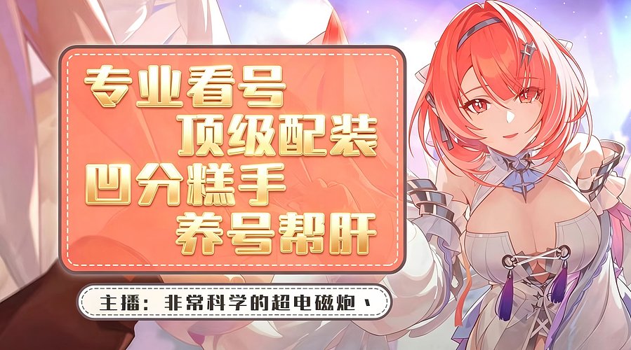 搜打撤冲分 危局凹分 养号帮肝 看号调盘