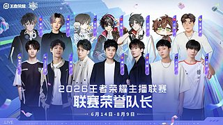 王者荣耀主播联赛选人之夜