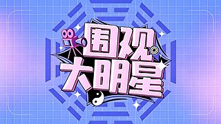 麦酷大佬：剧情娱乐日常