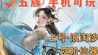 大话西游2五族新区 浪淘沙四阶仙器给咯