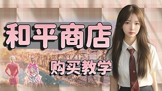 雪国补货啦，积分教学。