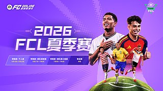 2026FCL夏季团队联赛