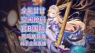 免费抢码深渊幽境危战拖尾材料探索原神鸣潮