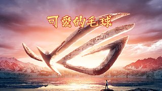可爱的毛球来啦