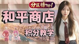 雪国补货啦，积分教学。