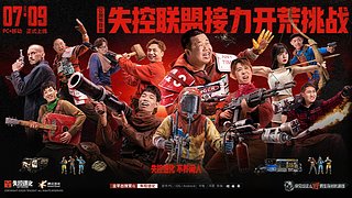 失控联盟接力开荒挑战