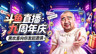 直播九周年真的是风风雨雨！
