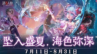 第五人格六月 12720576