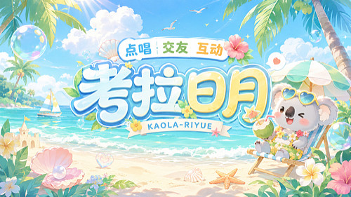 仲夏初芒，七月未央~