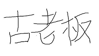 自我心灵主宰-古老板钓鱼