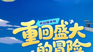 怀旧冒险岛坐等8.3开肝！