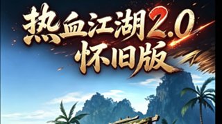 热血江湖怀旧2.0-逍遥的直播间