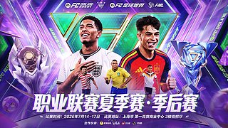 2026FC职业联赛夏季赛季后赛Day2