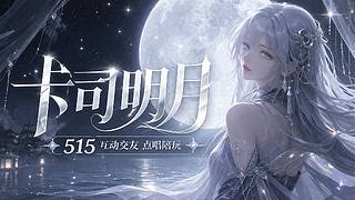 斗鱼官方推荐【交友厅】