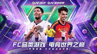 FC品类游戏电竞世界之巅