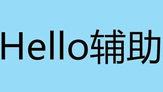 辅助你能忍多久
