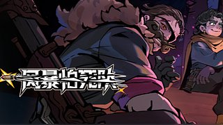 风暴怕死队！0.0