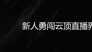 晓楠云顶之弈的直播间