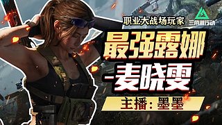 S10新赛季大战场焚决~墨墨大战场