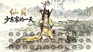 跟仙贝一起闯荡燕云！
