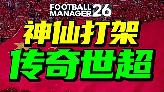 十年FM主播 传奇世超 神仙打架