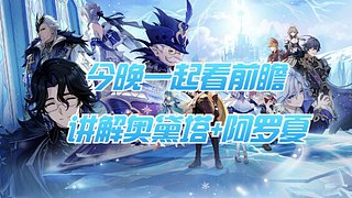 【月光】8点看前瞻，讲解新角色！