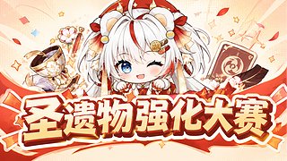 【活动】圣遗物强化大赛