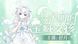 呆呆小舒月唱歌给你听