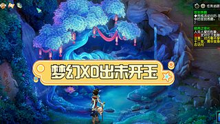 梦幻XO（命魂之玉）-开玉