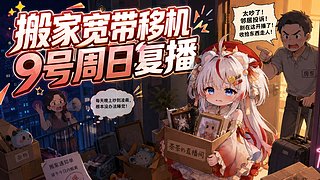 回家+搬家宽带移机周日复播