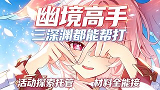 原神幽境/深渊/剧诗