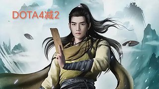 厉飞雨4减2不一样的DOTA