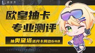 【双倍】奥黛塔测评进行中！