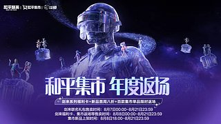 和平集市热卖中！！
