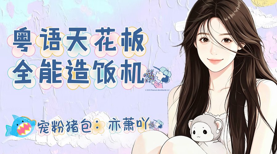 【粤语】最后一天，冲鸭