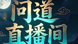 勤奋努力的直播间