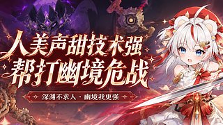 【直播中】深渊更新！可帮打！