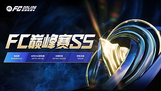 FC巅峰赛S5决赛阶段