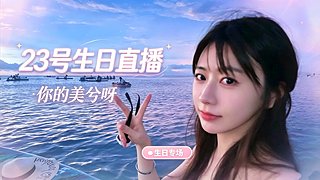 23号过生日啦~